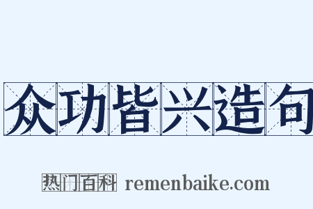 众功皆兴造句是什么意思的图片